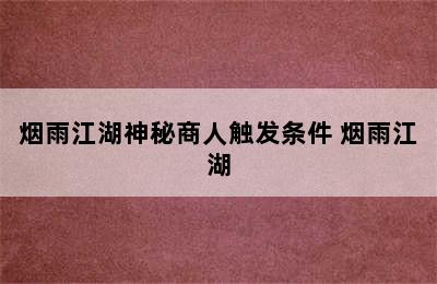 烟雨江湖神秘商人触发条件 烟雨江湖